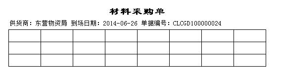 材料采購單