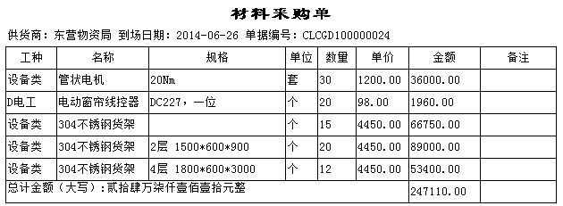 材料采購單