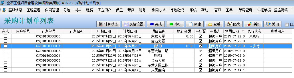 計劃單列表