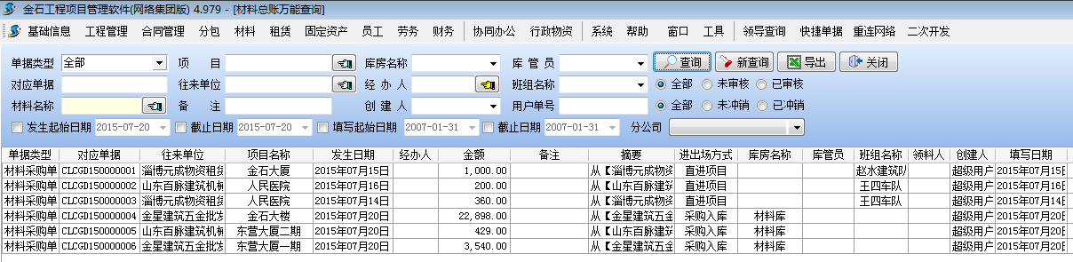 材料總賬查詢