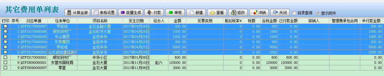 其它費(fèi)用單列表