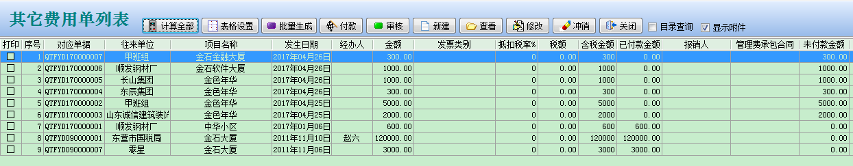 其它費(fèi)用單