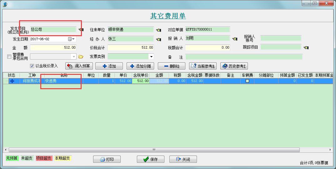 其它費用單