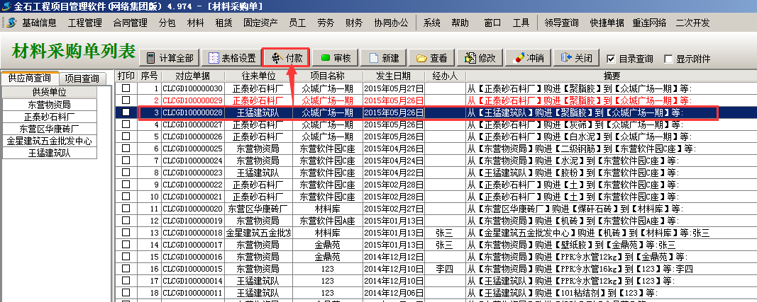 材料采購單列表
