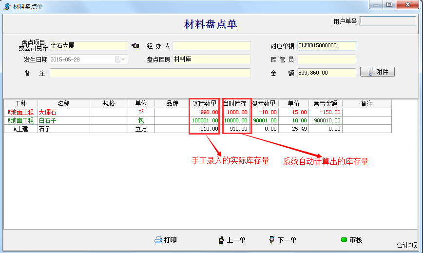 材料盤點單