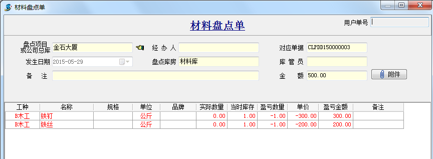 材料盤點