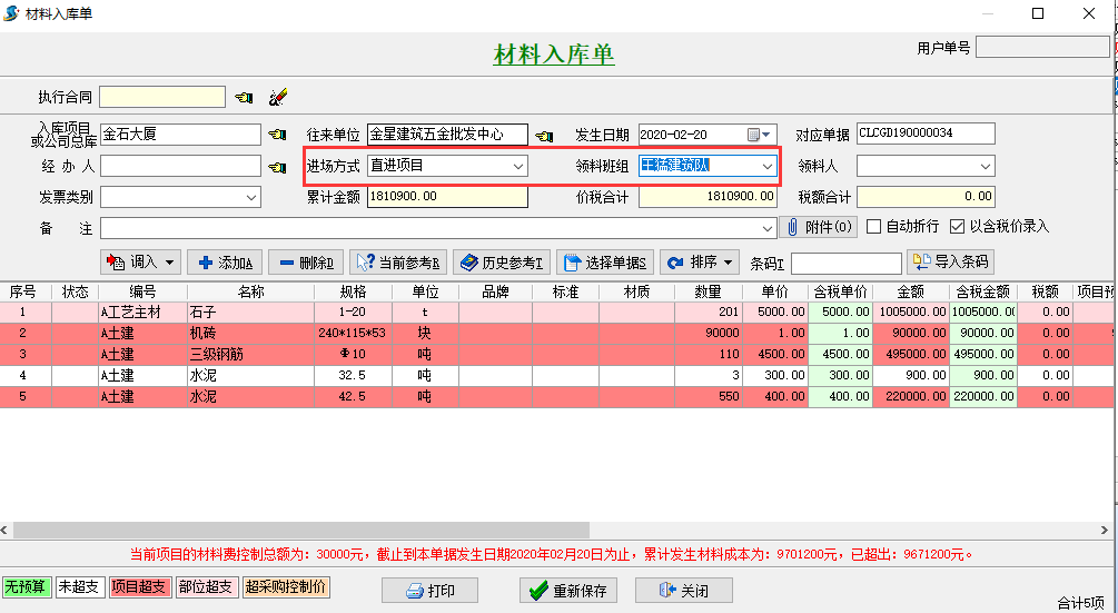 材料入庫單