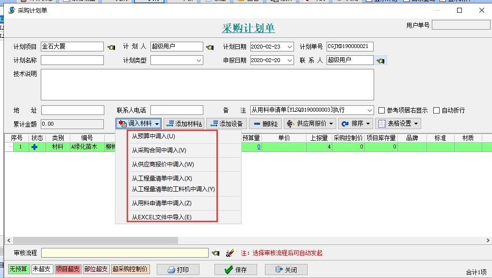采購計劃單
