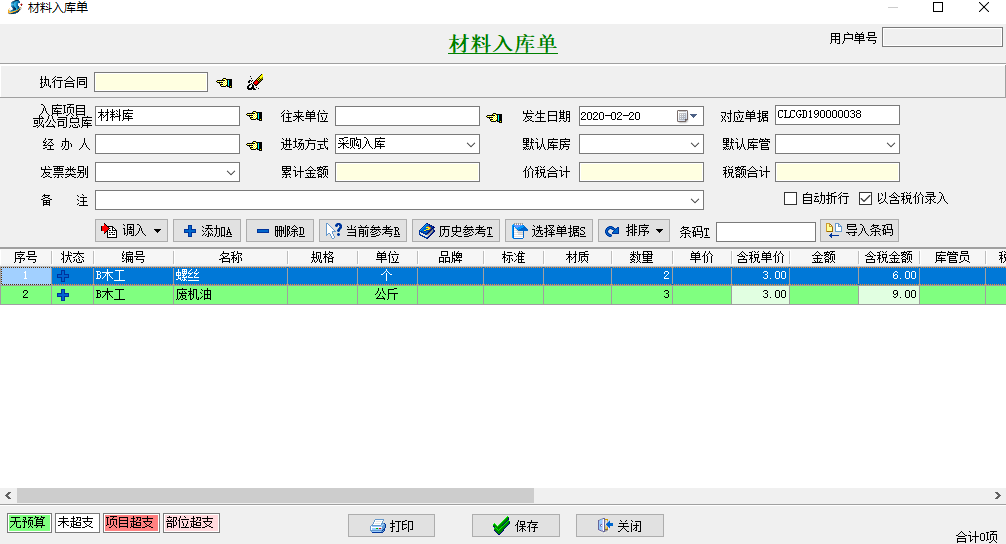 材料入庫單