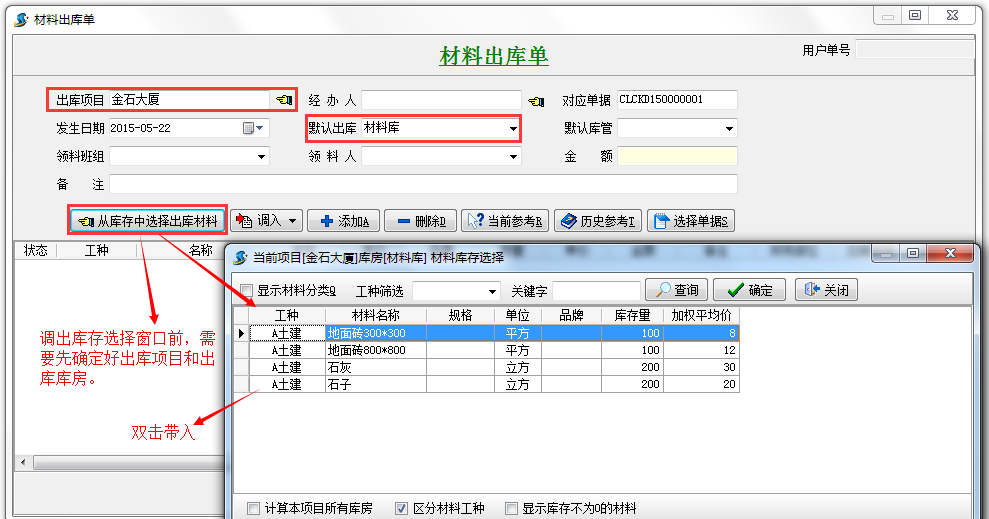 選擇出庫材料