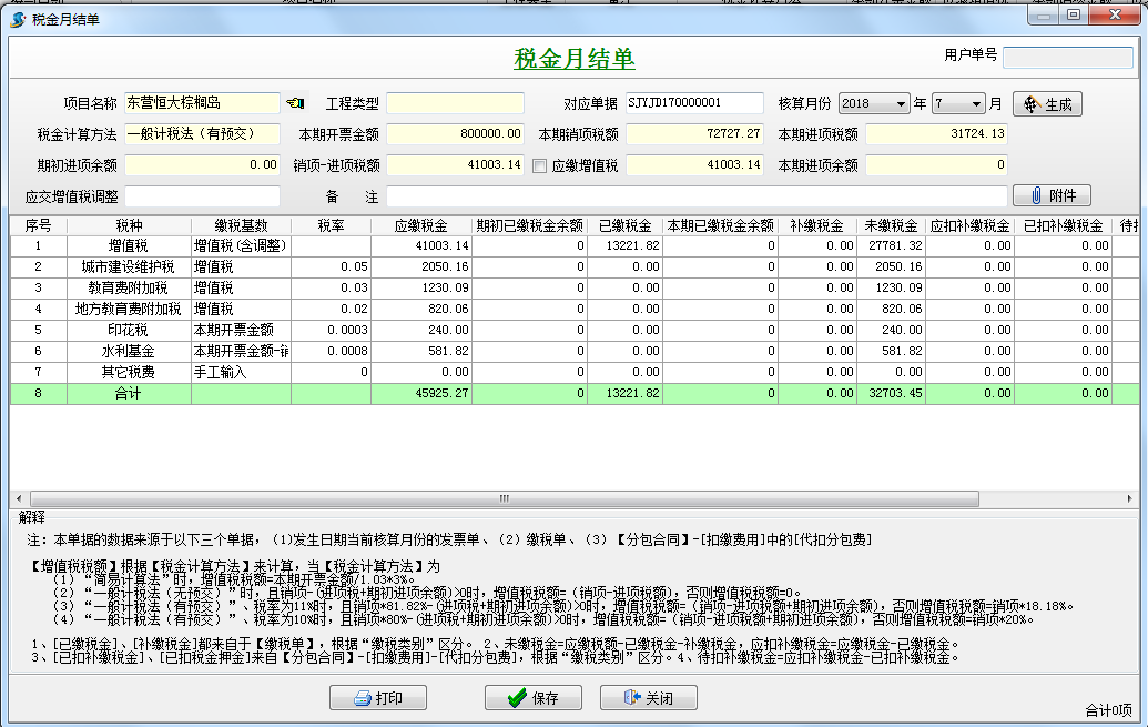 稅金月結(jié)單