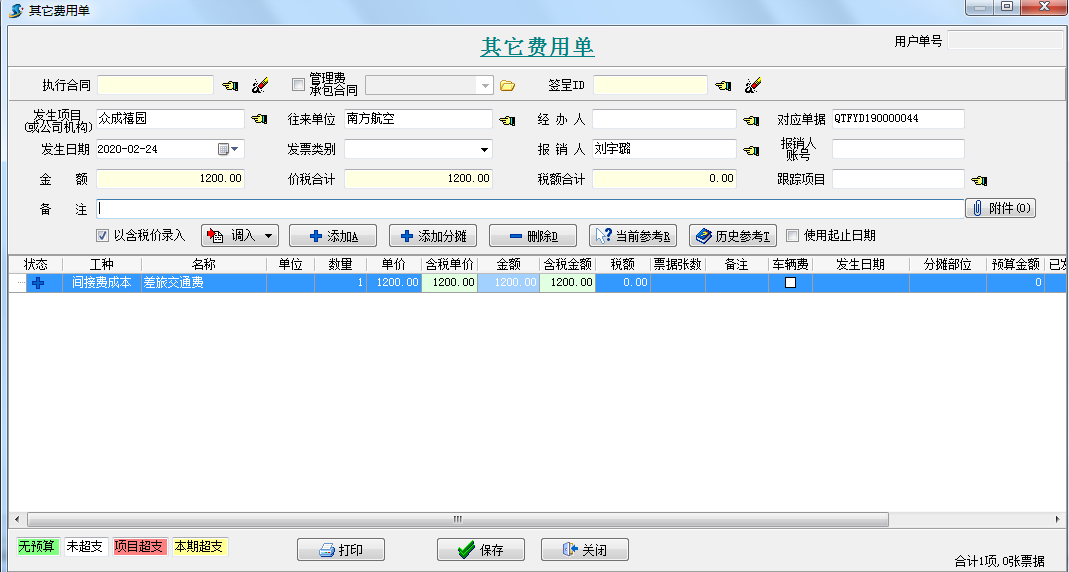 其它費用單