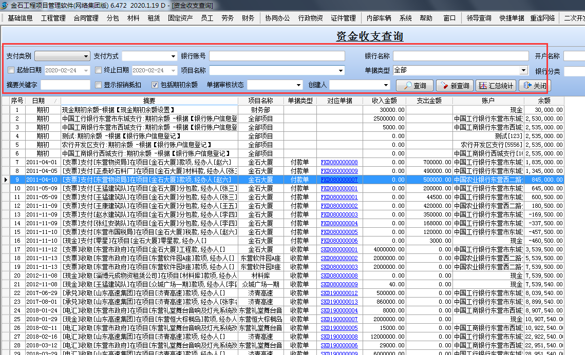 資金收支查詢