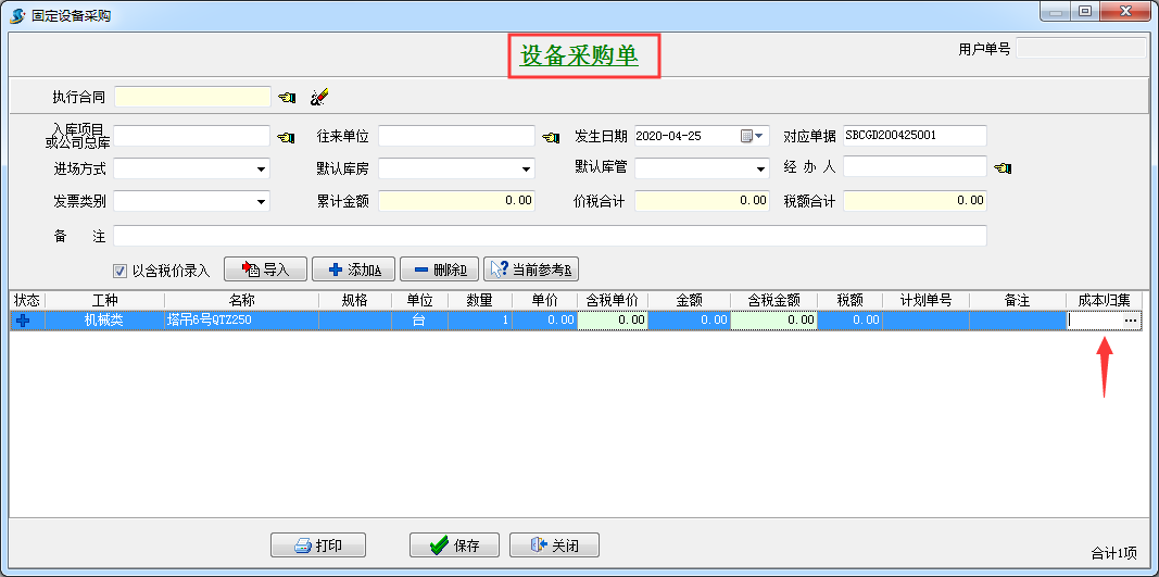 設備采購