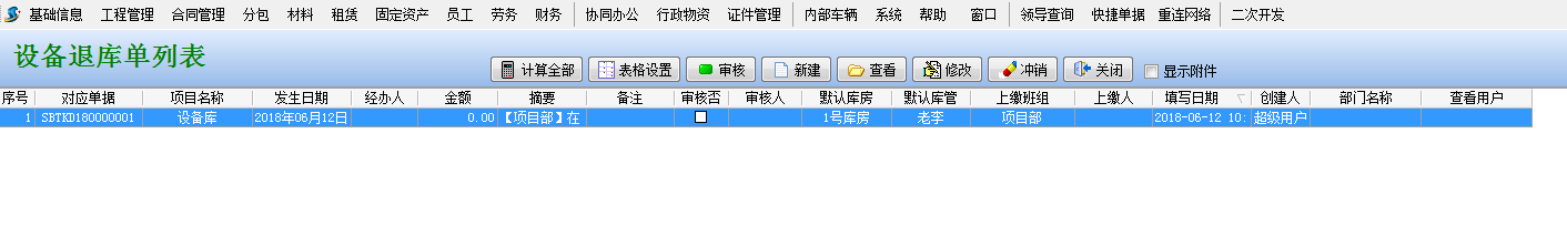 設(shè)備退庫