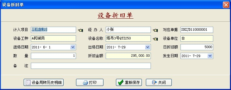設備折舊單