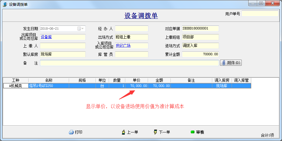 設(shè)備調(diào)撥