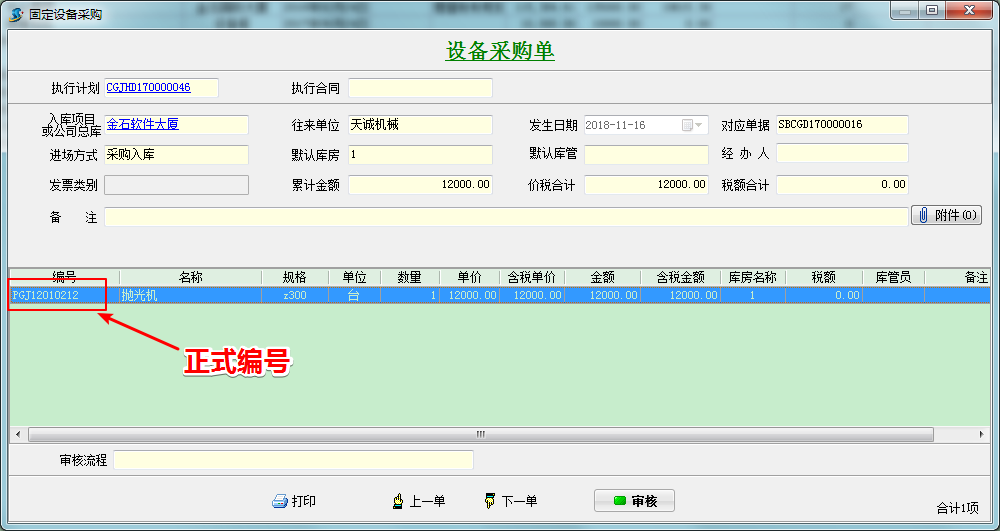 設備采購單編號