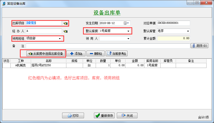 設(shè)備出庫