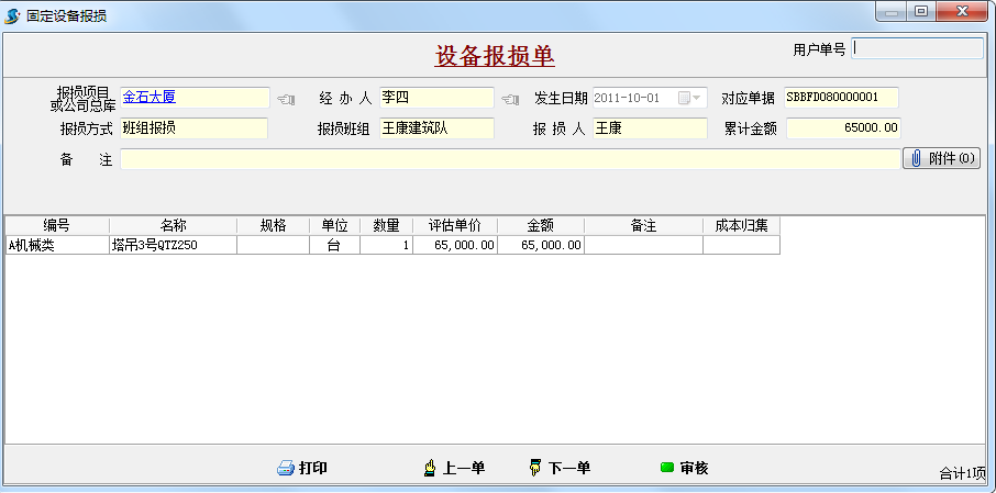 設備報損單