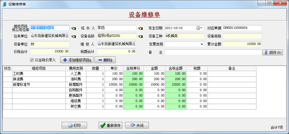 設備維修單