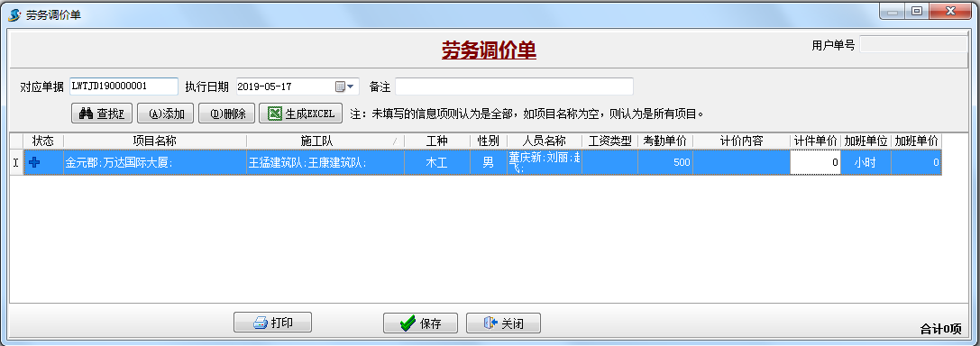勞務(wù)調(diào)價單