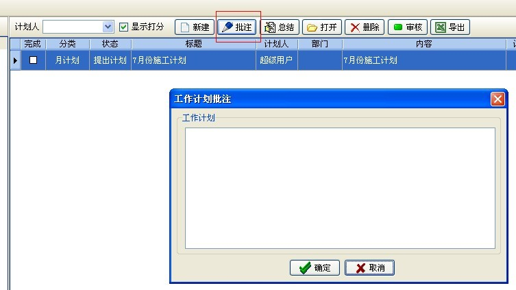 工作計劃批注