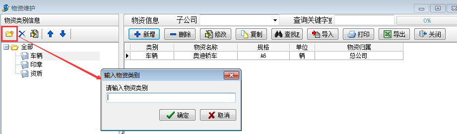 物資維護