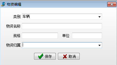 物資編輯
