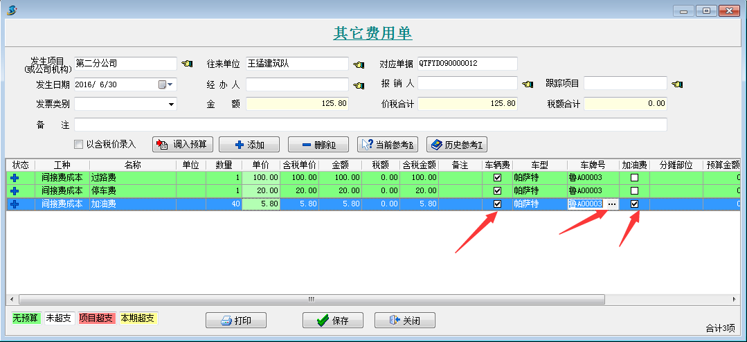 其它費用單