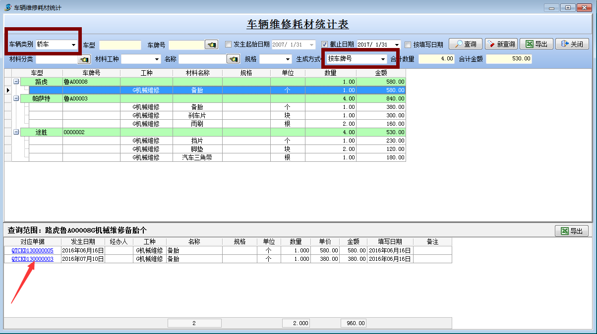 車輛維修耗材統計