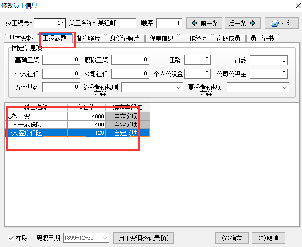 修改員工信息