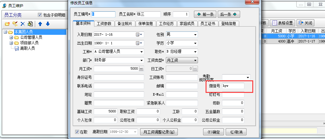修改員工信息