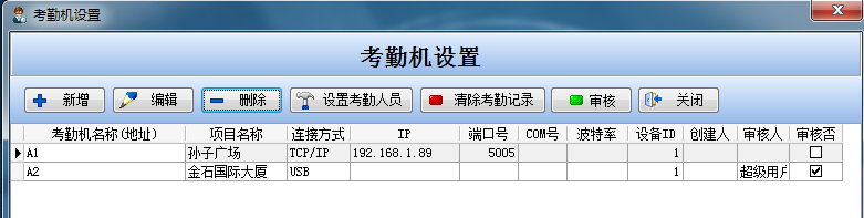 考勤機(jī)設(shè)置
