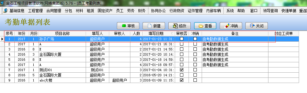 考勤單據列表