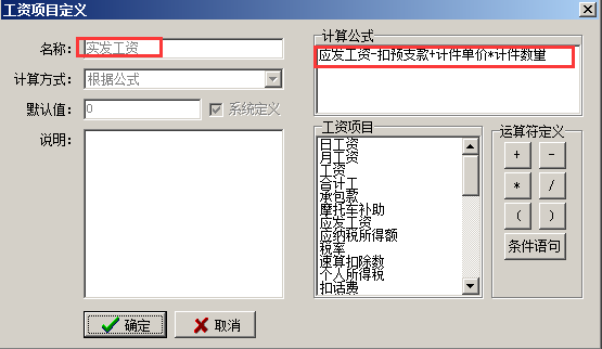 工資項目定義