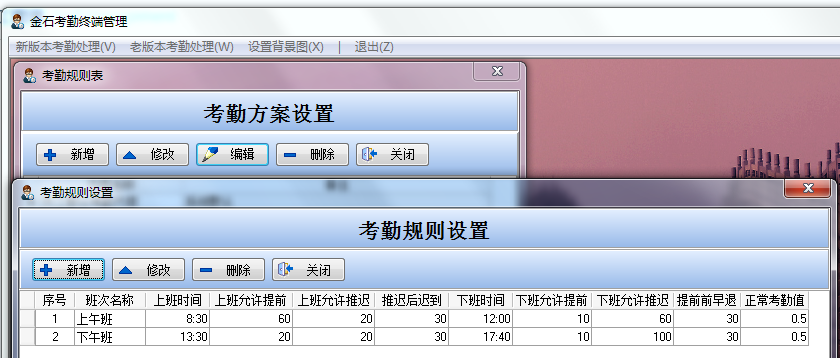 考勤規(guī)則設(shè)置