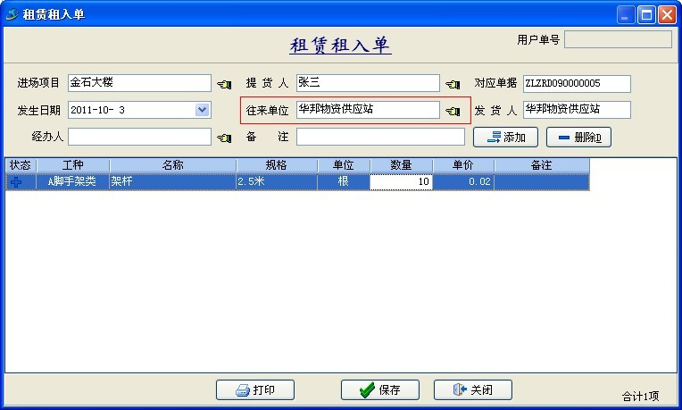 租賃租入單