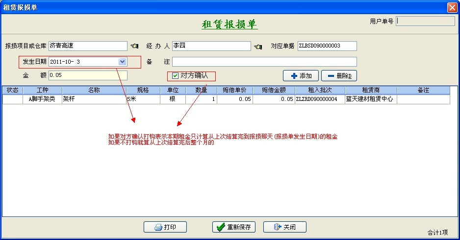 租賃報損單