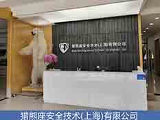 獵熊座安全技術(上海)有限公司