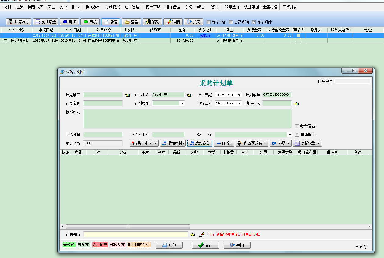 采購計劃管理