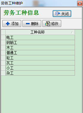 勞務工種維護