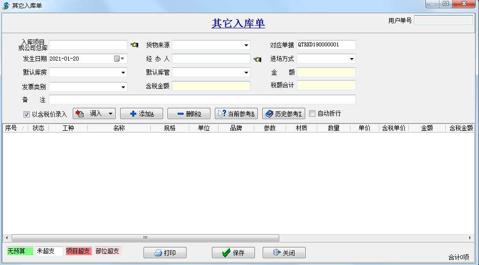 特殊材料入庫