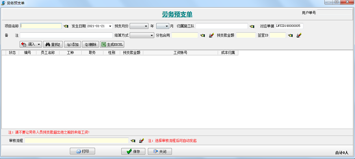 勞務(wù)預(yù)支單