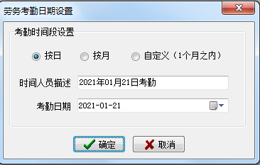 勞務考勤日期設置