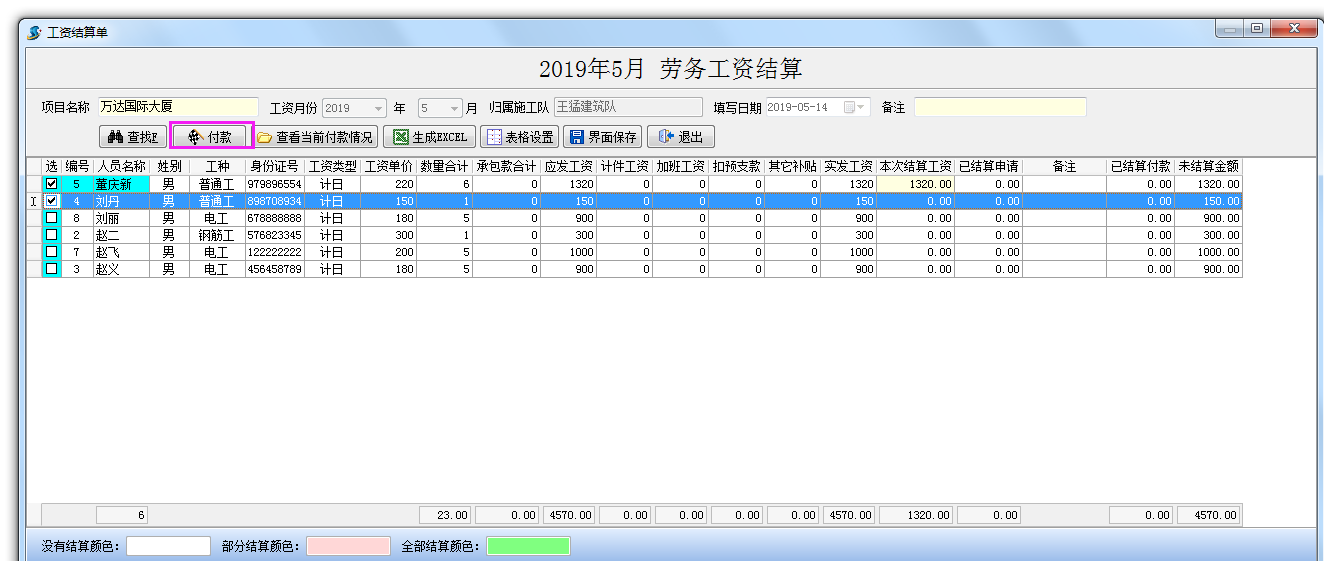 工資結算單