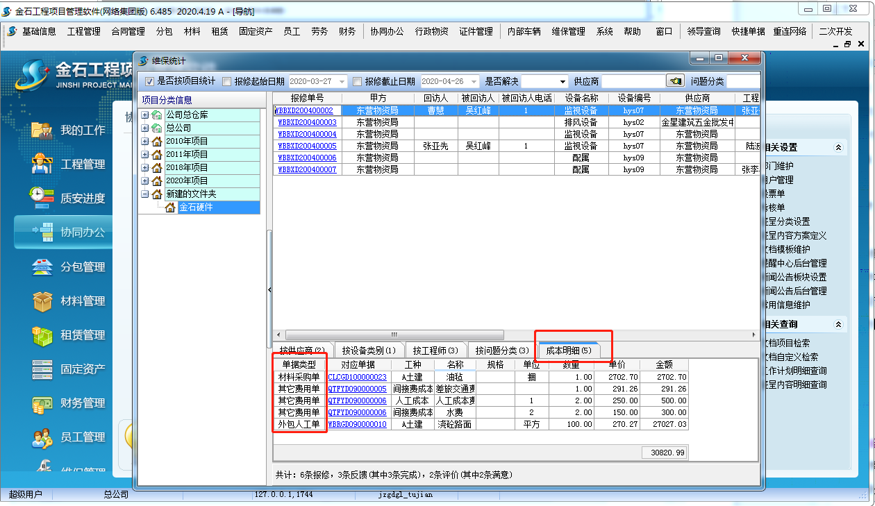 維保統(tǒng)計