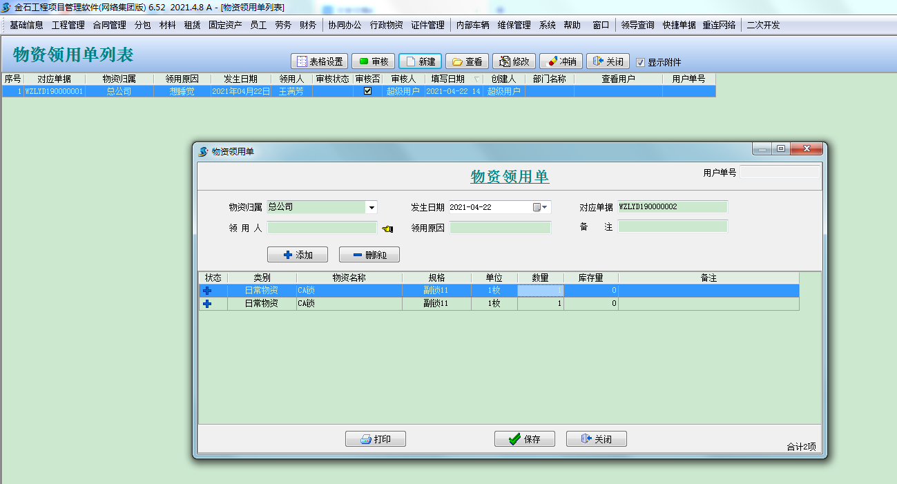物資領(lǐng)用