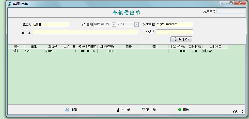 車輛借出