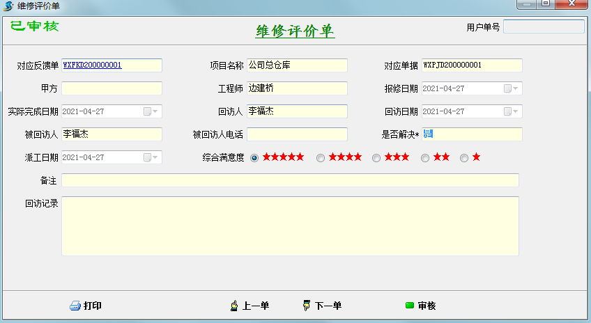 維保評價單